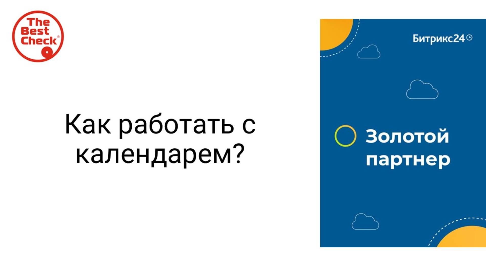 Календарь в Битрикс24 - замена Google календарь и вообще другим календарям, потому что удобнее) смотреть онлайн