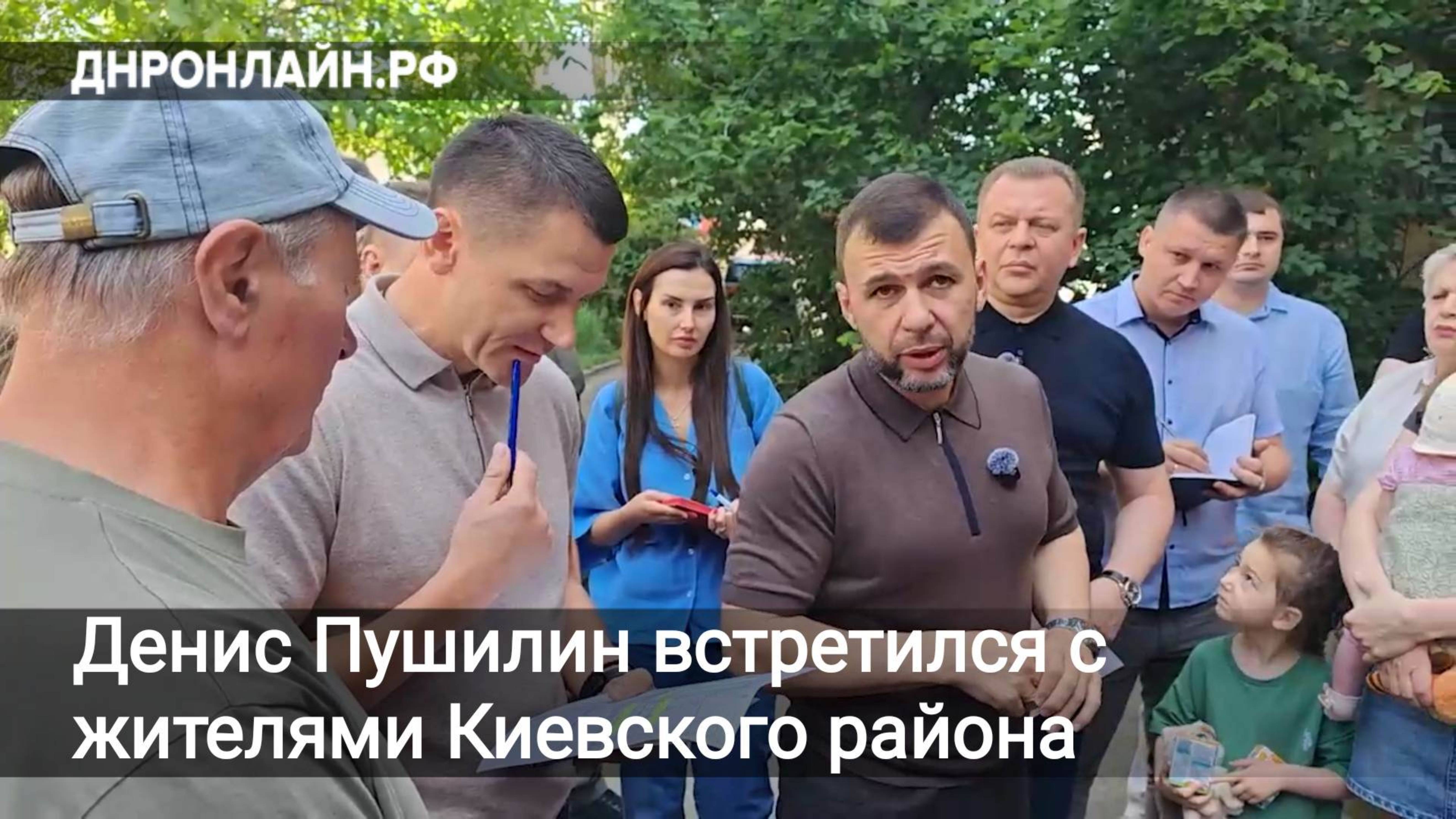 Денис Пушилин встретился с жителями Киевского района Донецка смотреть онлайн