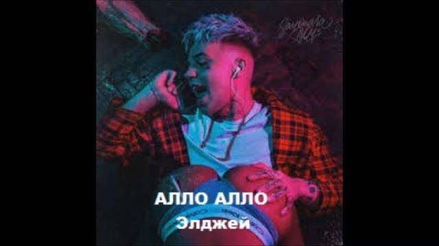 Элджей Алло Алло смотреть онлайн