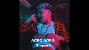 Элджей Алло Алло