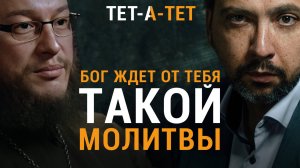 Молитва, которую Бог не оставит без ответа. Иерей Анатолий Правдолюбов | «Тет-а-тет»