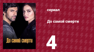 До самой смерти 4 серия (сериал, 2017)
