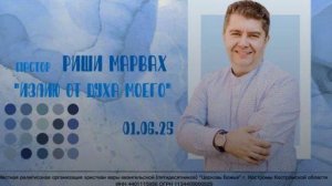 "Излию от Духа Моего" пастор Риши Марвах - 01.06.2025 г.