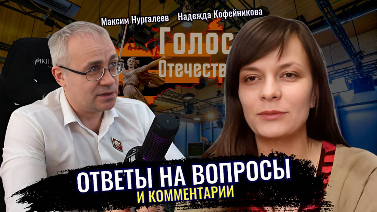 Ответы на вопросы и комментарии - Максим Нургалеев, Надежда Кофейникова смотреть онлайн
