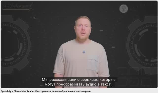 Speechify и ElevenLabs Reader. Инструменты для преобразования текста в речь