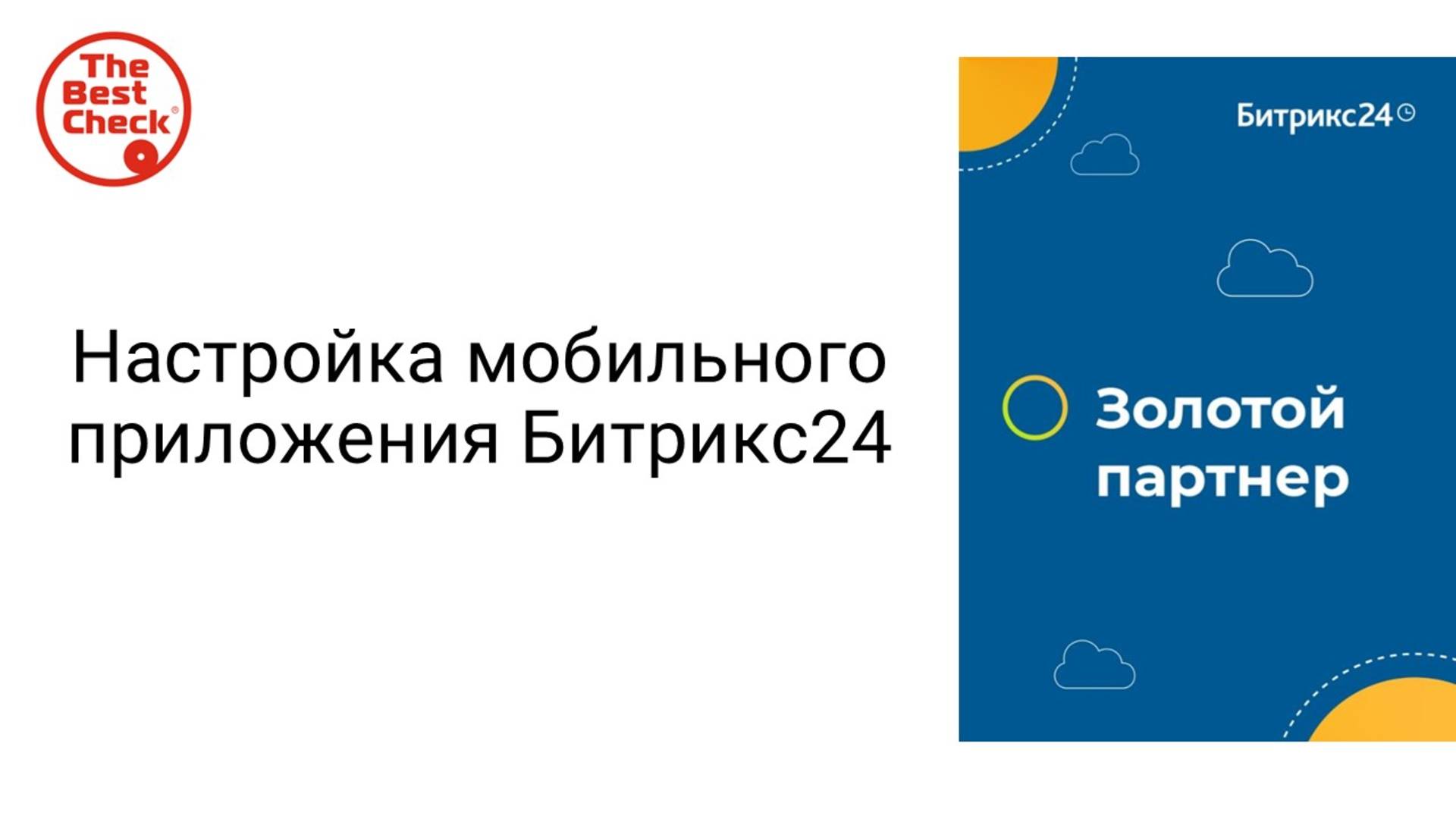 Настройка мобильного приложения Битрикс24 чтобы было удобно - уведомления, меню смотреть онлайн