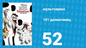 101 далматинец 52 серия «Красота по-дьявольски / Свинья в компании» (мультсериал, 1997)