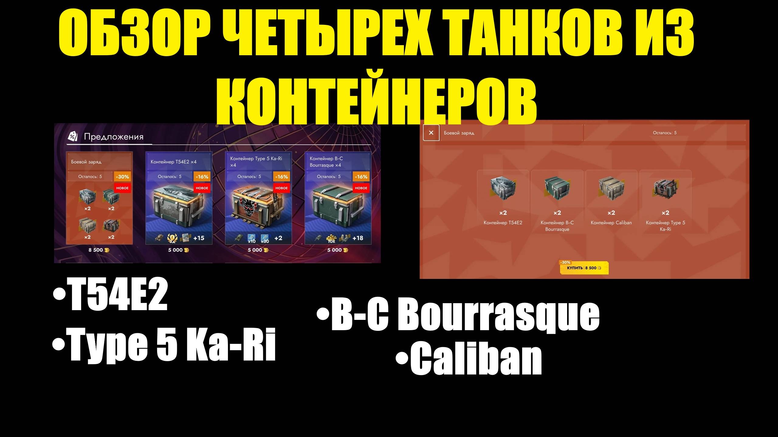 Обзор на четыре танка из контейнеров - Не лучший способ заиметь танки в ангар #tanksblitz смотреть онлайн