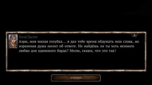 Baldur's Gate II: Enhanced Edition. Haer'Dalis роман с Aerie