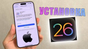Как Установить бета версию iOS 26 на iPhone