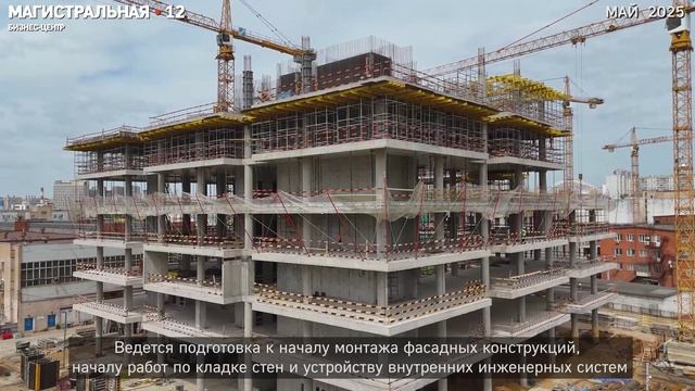 Ход строительства БЦ Магистральная 12, май 2025 смотреть онлайн