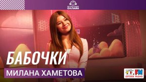 Милана Хаметова - Бабочки (Выступление на Детском радио)