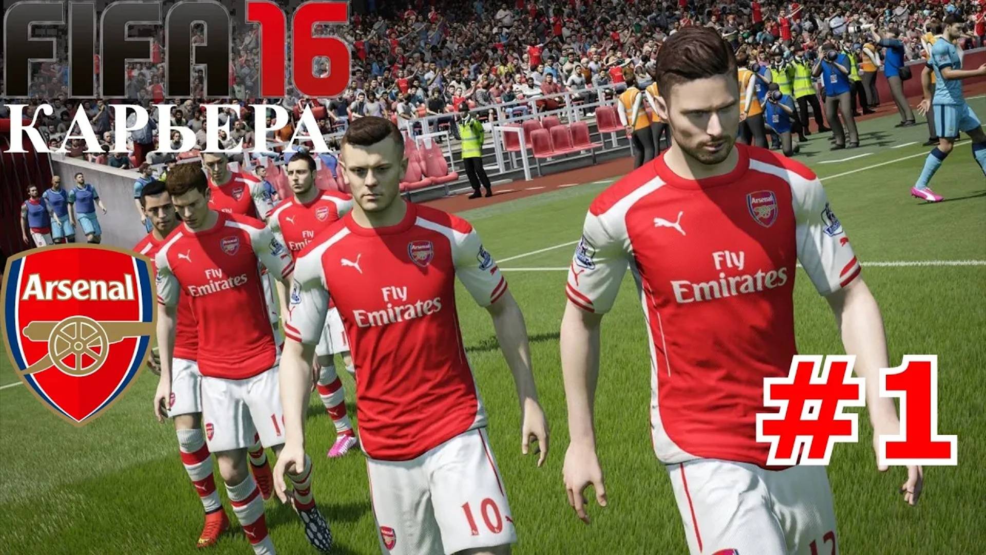 FIFA16 ●Карьера за Арсенал● #1 (NO PENALTY-NO PARTY)