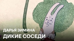 Дикие соседи | Дарья Зимина