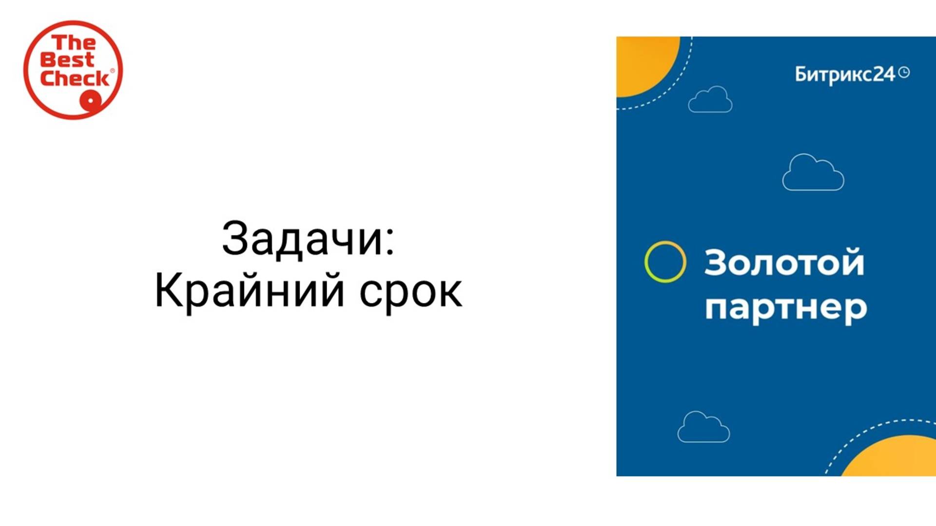 Крайний срок в задачах в Битрикс24 - почему это важно смотреть онлайн