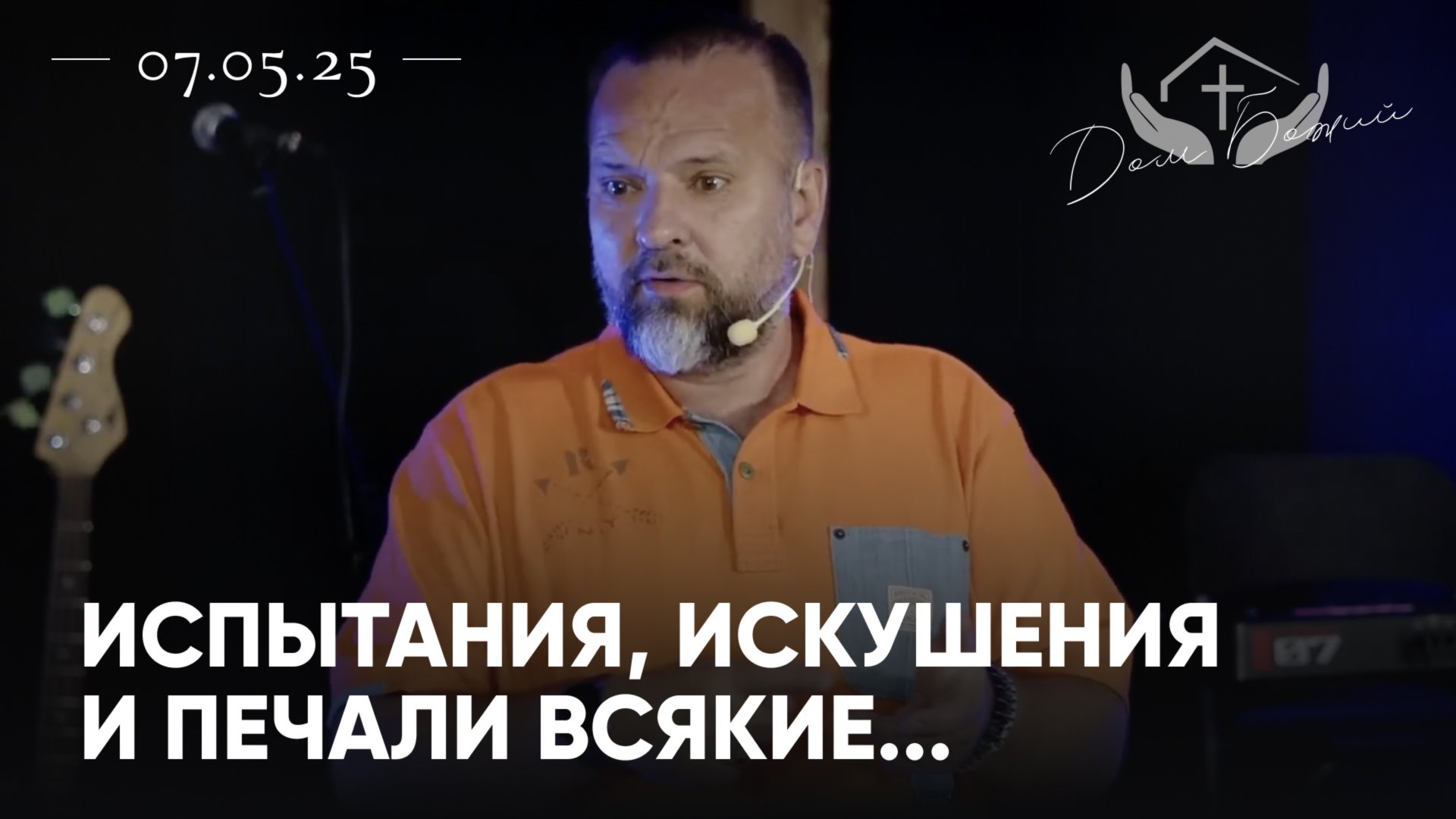 Сергей Лукьянов | Испытания, искушения и печали всякие... смотреть онлайн