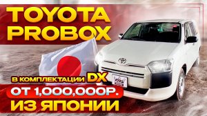 Toyota Probox 2020 года от 1’000’000р из Японии | в комплектации DX