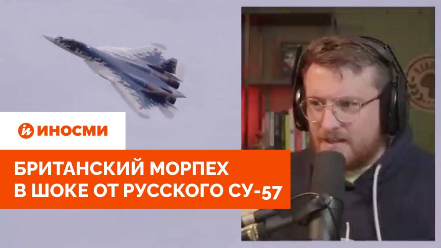«Он падает — безумие какое-то». Британский морпех в шоке от русского Су-57 смотреть онлайн