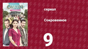 Сокровенное 9 серия (сериал, 2019)