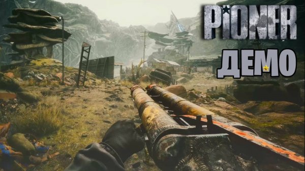 PIONER Demo, заценим!