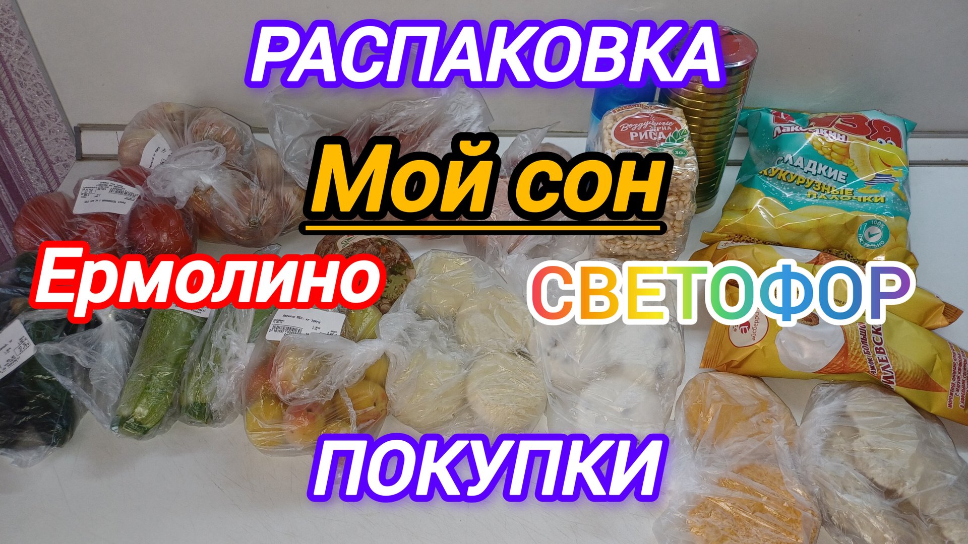 РАСПАКОВКА ПОКУПКИ ЕРМОЛИНО И СВЕТОФОР смотреть онлайн