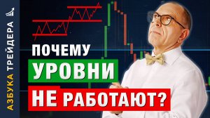 Эти УРОВНИ знает каждый ПРОФИ: почему 90% трейдеров их ИГНОРИРУЮТ?