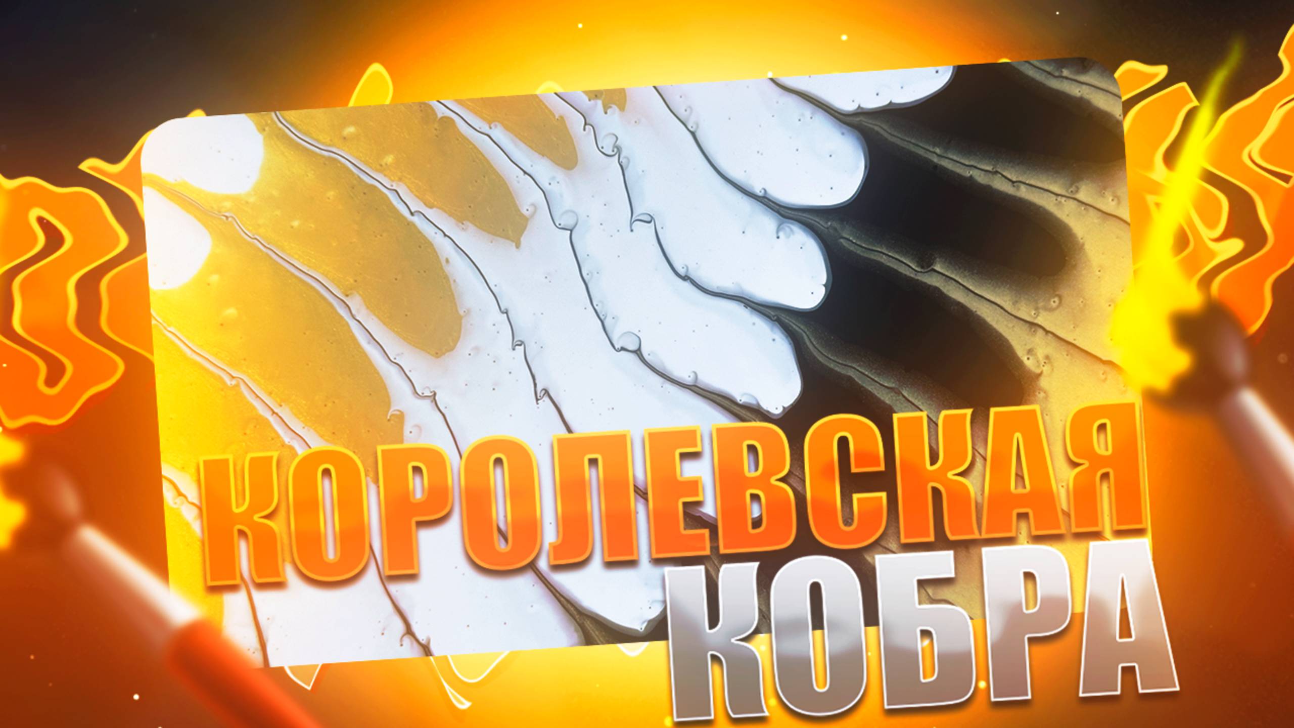 Флюид Арт Королевская Кобра смотреть онлайн