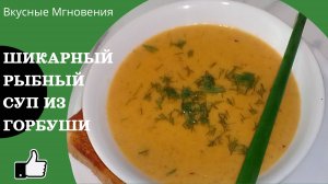 Шикарный Рыбный суп из горбуши - рецепт рыбного супа с горбушей, картофелем и рисом