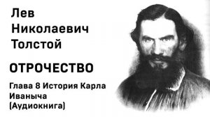 Л Н Толстой Отрочество Глава 8 История Карла Иваныча Аудиокнига Слушать Онлайн