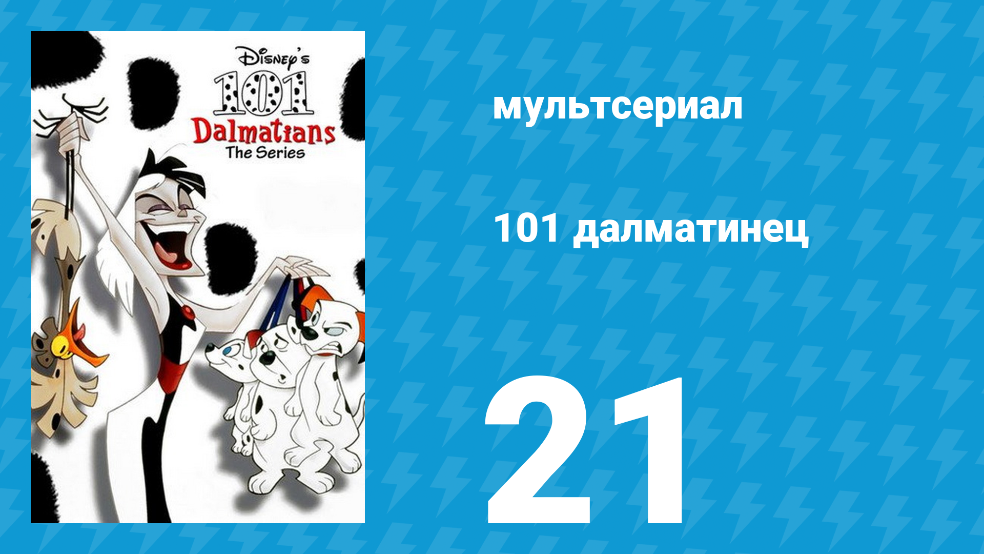 101 далматинец 21 серия «Четыре истории подряд» (мультсериал, 1997) смотреть онлайн