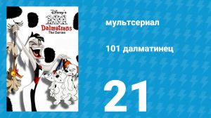 101 далматинец 21 серия «Четыре истории подряд» (мультсериал, 1997)