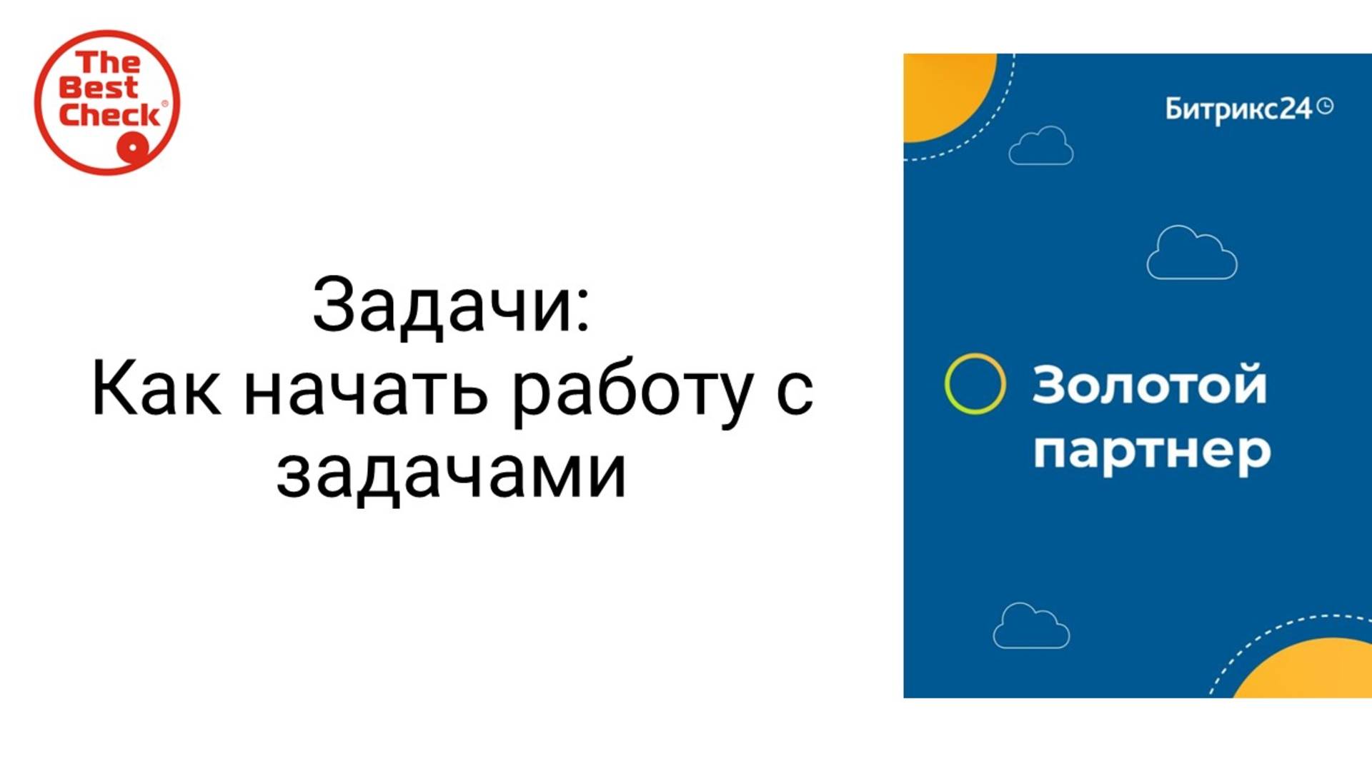Задачи в Битрикс24 - как начать работу с задачами в Битрикс24. смотреть онлайн