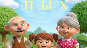 ПЫХ. Беларусская народная сказка