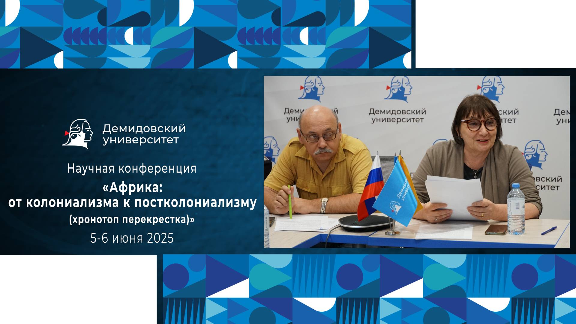 Научная конференция «Африка: от колониализма к постколониализму (хронотоп перекрестка)» смотреть онлайн