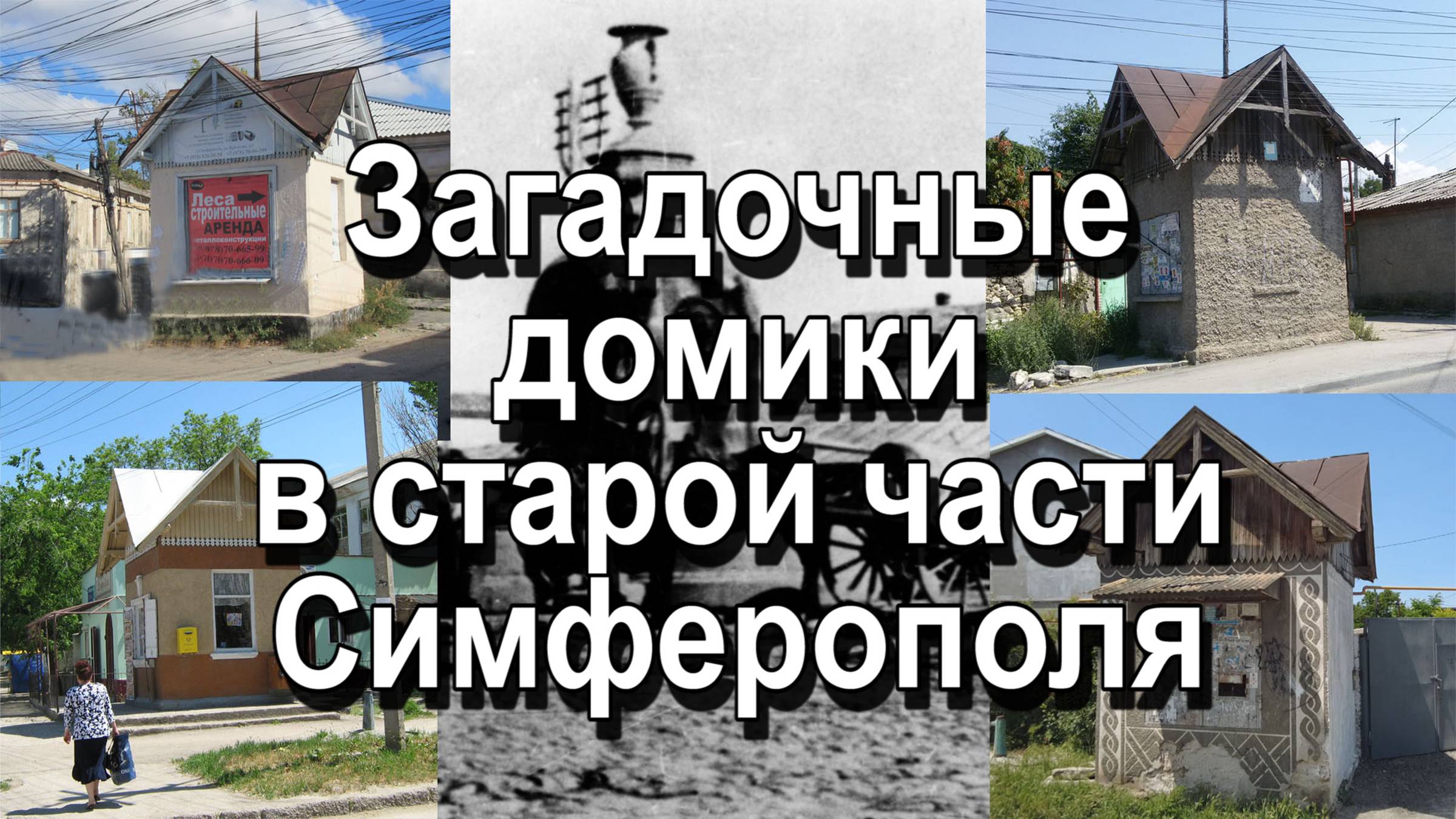 Загадочные избушки без курьих ножек смотреть онлайн