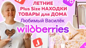 Летняя ОДЕЖДА Plus Size и ТОВАРЫ для ДОМА с сайта ЛЮБИМЫЙ ВАСИЛЁК! Супер НАХОДКИ  Wildberries и Джум