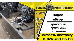 Трактор Русич 244 с отвалом