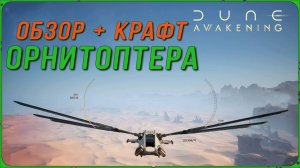 ОБЗОР И КРАФТ ОРНИТОПТЕРА в DUNE AWAKENING, ГДЕ НАЙТИ РЕСУРСЫ