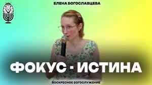 ФОКУС - ИСТИНА | Елена Богославцева