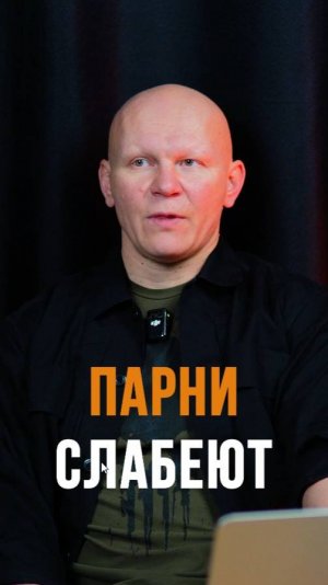 Парни становятся слабее