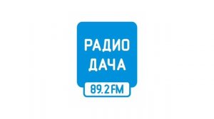 Начало часа к утру и местный реклама (Радио Дача [Ульян