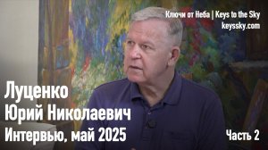 Луценко Юрий Николаевич. «Непростые Заповеди». Часть 2
