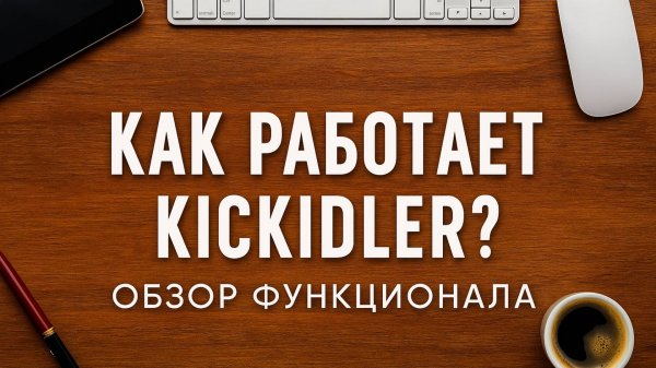 Система учета рабочего времени Kickidler. Функциональные возможности. Настройки программы.