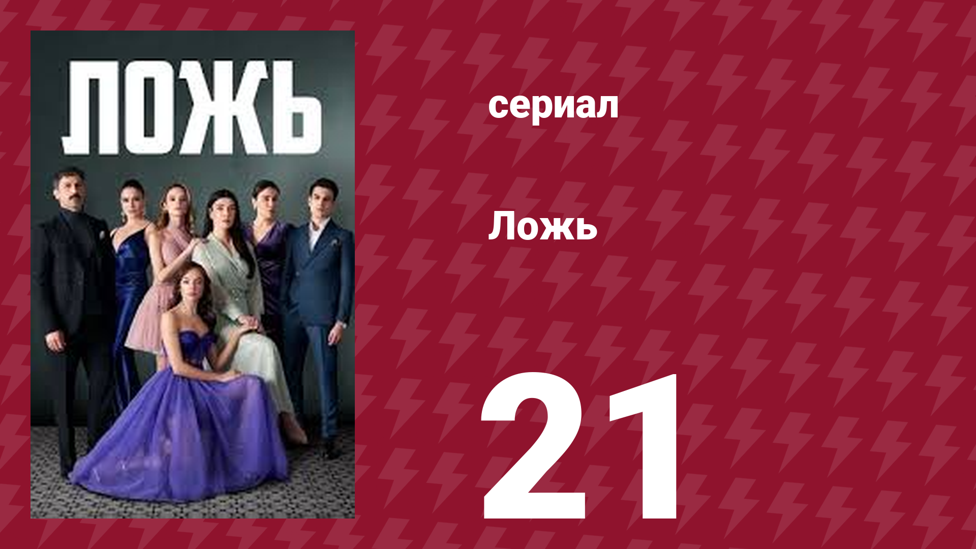 Ложь 21 серия (сериал, 2024)