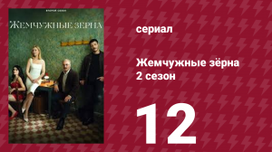 Жемчужные зёрна 2 сезон 12 серия (сериал, 2024)