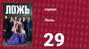 Ложь 29 серия (сериал, 2024)