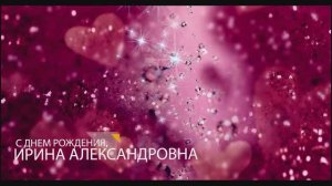 С днем рождения, Ирина Александровна, 2025 г.