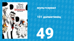 101 далматинец 49 серия «Квока бывшая художница / Нос не ошибается» (мультсериал, 1997)