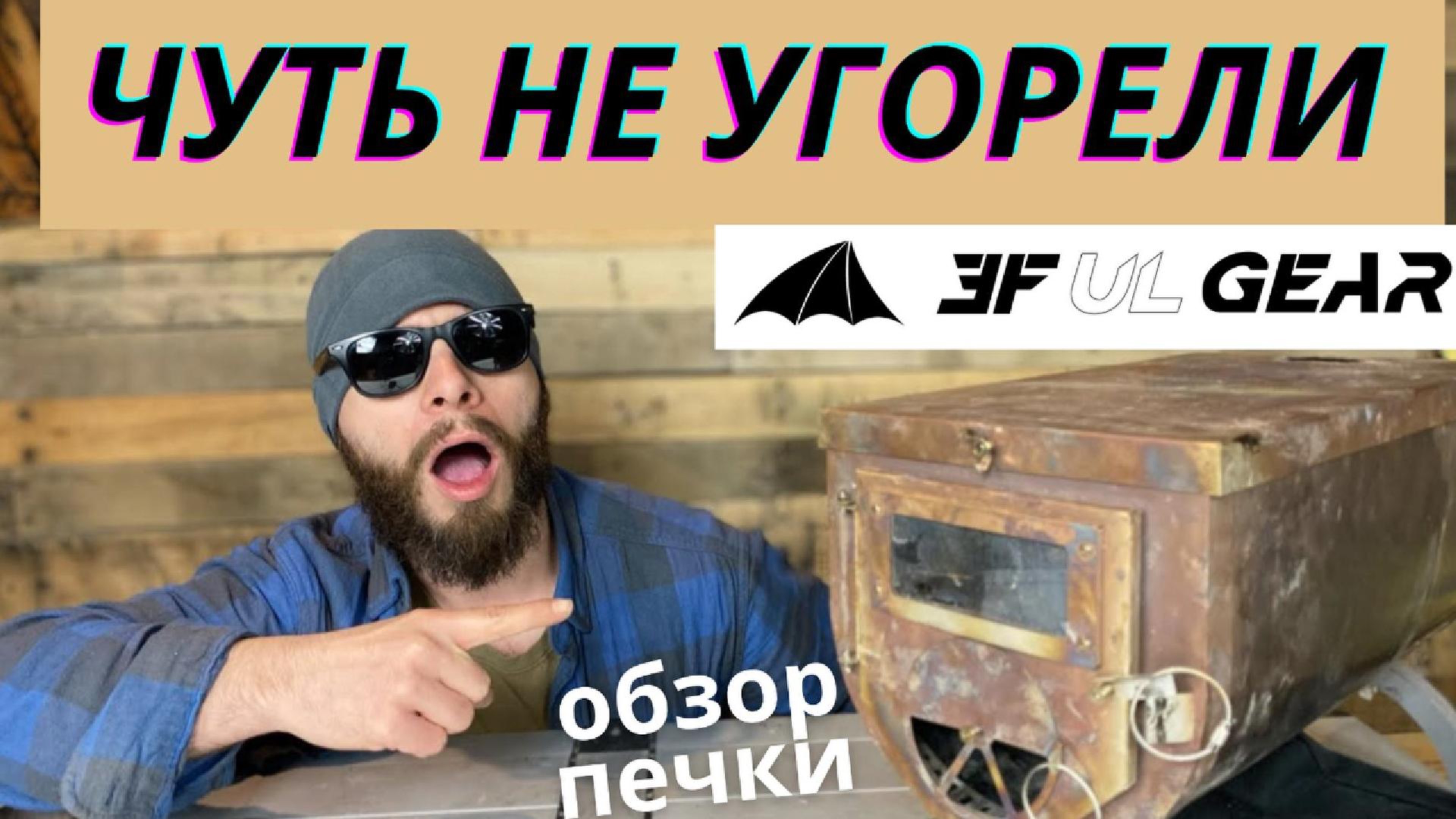 Обзор печки 3F UL GEAR Tribe: туристическая печь для палатки — плюсы и минусы
