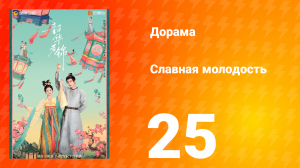 Славная молодость 1 сезон 25 серия